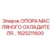 1625211600 ОПОРА МАСЛЯНОГО ОХЛАДИТЕЛЯ Epiroc
