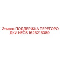 1625215089 ПОДДЕРЖКА ПЕРЕГОРОДКИ NEOS Epiroc