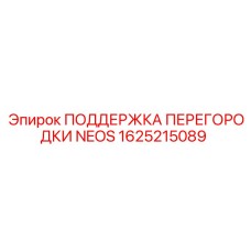 1625215089 ПОДДЕРЖКА ПЕРЕГОРОДКИ NEOS Epiroc