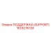 1625215128 ПОДДЕРЖКА (SUPPORT) Epiroc