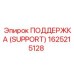 1625215128 ПОДДЕРЖКА (SUPPORT) Epiroc