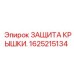 1625215134 ЗАЩИТА КРЫШКИ Epiroc