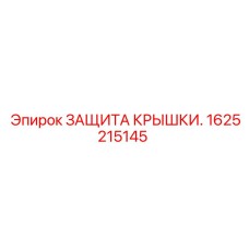 1625215145 ЗАЩИТА КРЫШКИ Epiroc