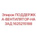 1625215188 ПОДДЕРЖКА-ВЕНТИЛЯТОР-НАЗАД Epiroc
