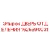Усиленная дверь 1625390031 для оборудования Epiroc