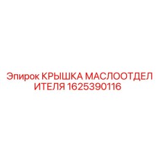 1625390116 КРЫШКА МАСЛООТДЕЛИТЕЛЯ Epiroc