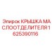 1625390116 КРЫШКА МАСЛООТДЕЛИТЕЛЯ Epiroc