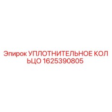 Оригинальное уплотнение Epiroc артикул 1625390805