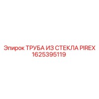 1625395119 ТРУБА ИЗ СТЕКЛА PIREX Epiroc