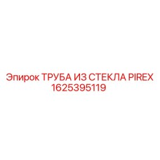 1625395119 ТРУБА ИЗ СТЕКЛА PIREX Epiroc