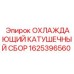 Катушечный сбор для охлаждения Epiroc 1625396560