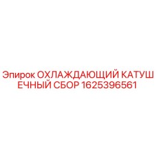 Оригинальный охлаждающий катушечный сбор Epiroc артикул 1625396561