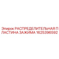 1625396592 РАСПРЕДЕЛИТЕЛЬНАЯ ПЛАСТИНА ЗАЖИМА Epiroc