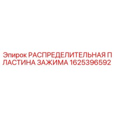 Оригинальная распределительная пластина зажима артикул 1625396592 производитель Epiroc