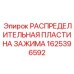 Оригинальная распределительная пластина зажима артикул 1625396592 производитель Epiroc