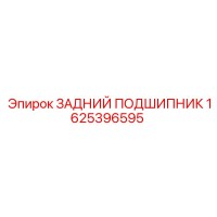 1625396595 ЗАДНИЙ ПОДШИПНИК Epiroc