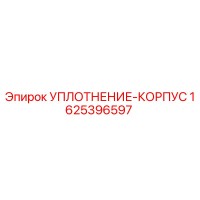 1625396597 УПЛОТНЕНИЕ-КОРПУС Epiroc
