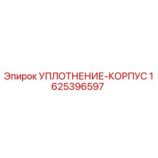 Оригинальное уплотнение корпуса артикул 1625396597 производитель Epiroc