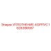 Оригинальное уплотнение корпуса артикул 1625396597 производитель Epiroc