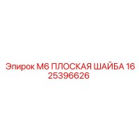 1625396626 М6 ПЛОСКАЯ ШАЙБА Epiroc