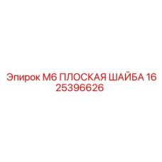 1625396626 М6 ПЛОСКАЯ ШАЙБА Epiroc