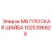 1625396626 М6 ПЛОСКАЯ ШАЙБА Epiroc