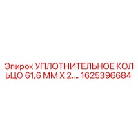 1625396684 УПЛОТНИТЕЛЬНОЕ КОЛЬЦО 61,6 ММ X 2.… | Epiroc