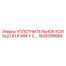 Оригинальное уплотнительное кольцо 1625396684 для техники Epiroc