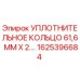 Оригинальное уплотнительное кольцо 1625396684 для техники Epiroc