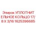 Пневматическое уплотнение 1625396685 для техники Эпирок