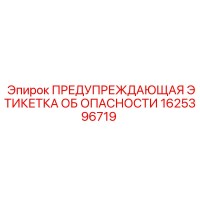 1625396719 ПРЕДУПРЕЖДАЮЩАЯ ЭТИКЕТКА ОБ ОПАСНОСТИ | Epiroc