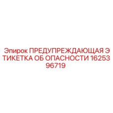 1625396719 ПРЕДУПРЕЖДАЮЩАЯ ЭТИКЕТКА ОБ ОПАСНОСТИ | Epiroc