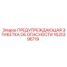 1625396719 ПРЕДУПРЕЖДАЮЩАЯ ЭТИКЕТКА ОБ ОПАСНОСТИ | Epiroc