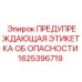 1625396719 ПРЕДУПРЕЖДАЮЩАЯ ЭТИКЕТКА ОБ ОПАСНОСТИ | Epiroc