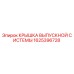 1625396728 КРЫШКА ВЫПУСКНОЙ СИСТЕМЫ Epiroc