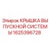 1625396728 КРЫШКА ВЫПУСКНОЙ СИСТЕМЫ Epiroc