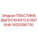 1625396730 ПЛАСТИНА ВЫПУСКНОГО КЛАПАНА Epiroc