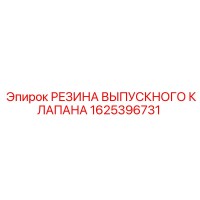 1625396731 РЕЗИНА ВЫПУСКНОГО КЛАПАНА Epiroc