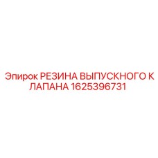 1625396731 РЕЗИНА ВЫПУСКНОГО КЛАПАНА Epiroc