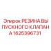 1625396731 РЕЗИНА ВЫПУСКНОГО КЛАПАНА Epiroc