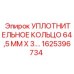 Полиуретановое кольцо для гидрооборудования 1625396734
