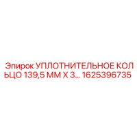 1625396735 УПЛОТНИТЕЛЬНОЕ КОЛЬЦО 139,5 ММ X 3… | Epiroc