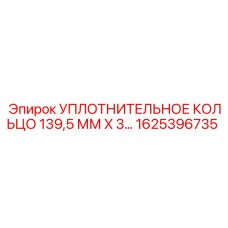 1625396735 УПЛОТНИТЕЛЬНОЕ КОЛЬЦО 139,5 ММ X 3… | Epiroc