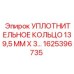 Уплотнение для горной техники 1625396735 диаметр 139.5 мм