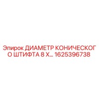 1625396738 ДИАМЕТР КОНИЧЕСКОГО ШТИФТА 8 X… Epiroc