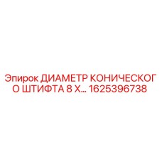 Конический штифт диаметром 8 мм Epiroc арт.1625396738
