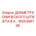 Конический штифт диаметром 8 мм Epiroc арт.1625396738