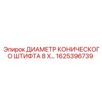 1625396739 ДИАМЕТР КОНИЧЕСКОГО ШТИФТА 8 X… Epiroc