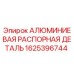 1625396744 АЛЮМИНИЕВАЯ РАСПОРНАЯ ДЕТАЛЬ Epiroc