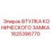 Втулка для бурового оборудования Epiroc 1625396770